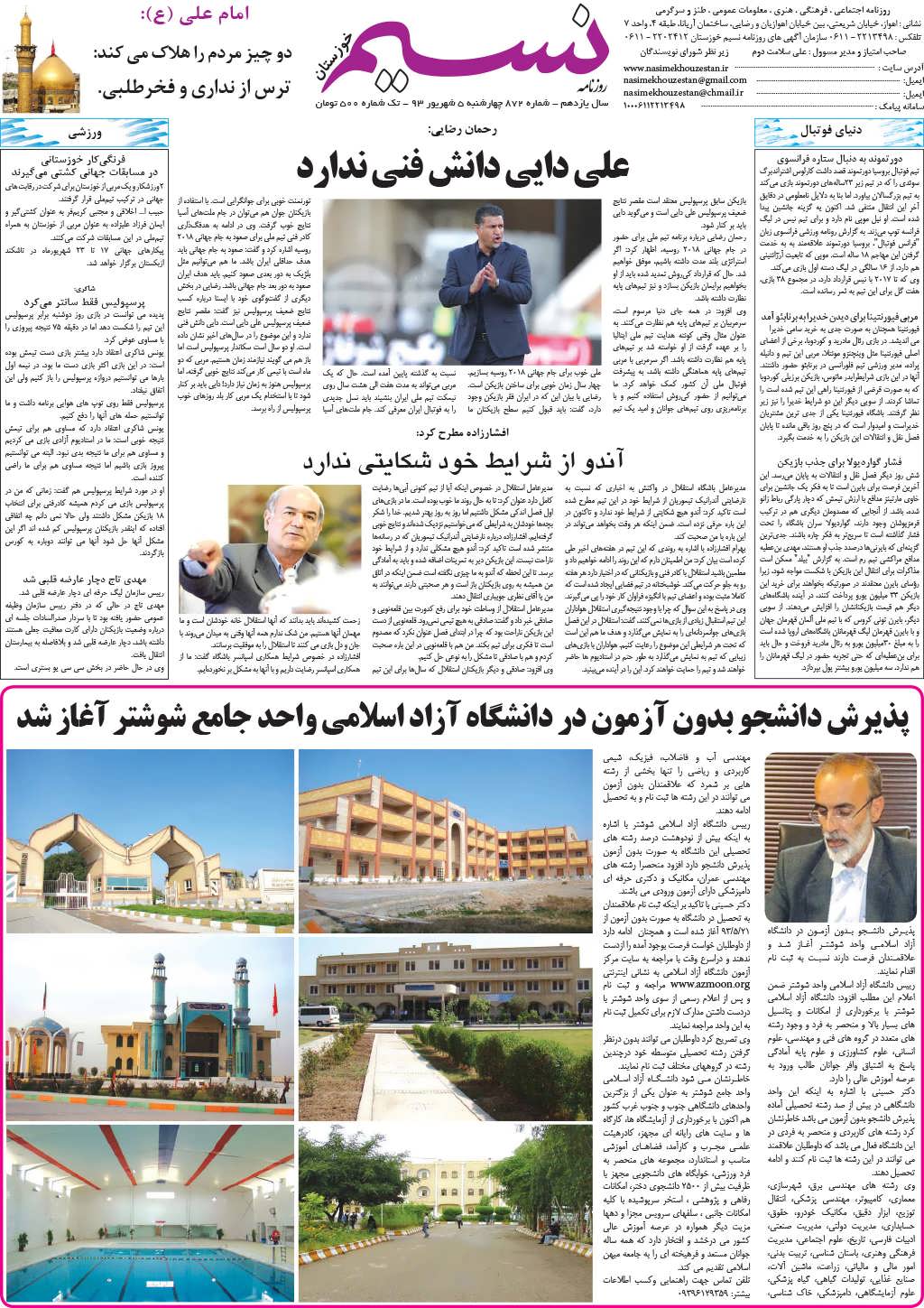 صفحه آخر روزنامه نسیم شماره 872
